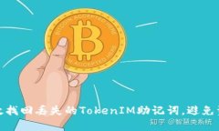 如何有效找回丢失的TokenIM助记词，避免资产损失