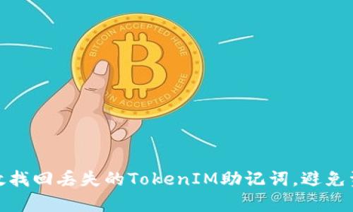 如何有效找回丢失的TokenIM助记词，避免资产损失