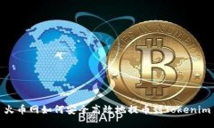 火币网如何安全高效地提币到Tokenim