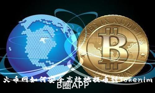 火币网如何安全高效地提币到Tokenim