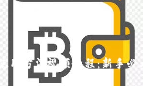 比特派钱包使用方法视频教程：新手必看，以简驭繁！