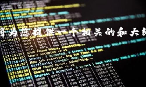 首先，关于Tokenomics（代币经济学）和如何处理相关内容，我将为您提供一个相关的和大纲示例。下面的内容将围绕如何理解和使用Tokenomics来项目。


彻底理解Tokenomics：让你的数字货币项目稳步发展