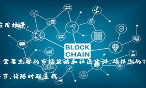 创建两个Token（例如在区块链或加密货币环境中），通常涉及多个步骤。以下是创建和管理两个Token的一般流程，供您参考：

### 创建Token的一般步骤

1. **选择区块链平台**：选择一个适合您需求的区块链平台，如以太坊、Binance Smart Chain（BSC）、Solana等。

2. **定义Token参数**：确定每个Token的基本参数，包括名称、符号、总供应量、小数位数等。

3. **编写智能合约**：使用Solidity（以太坊等平台）或其他相关语言编写Token的智能合约代码。

4. **部署智能合约**：将编写好的合约部署到所选择的区块链上。

5. **测试Token**：在测试网或本地区块链上测试Token的功能，确保没有错误。

6. **发布和推广**：正式发布Token，并通过营销和社区推广来吸引用户。

### 创建两个不同Token的案例

#### Token 1: 实用型Token

- **名称**：UtilToken
- **符号**：UTK
- **总供应量**：1,000,000 UTK
- **小数位数**：18

#### Token 2: 证券型Token

- **名称**：SecurityToken
- **符号**：STK
- **总供应量**：500,000 STK
- **小数位数**：2

### 技术细节和代码示例

#### 1. 编写智能合约

```solidity
pragma solidity ^0.8.0;

contract UtilToken {
    string public name = 