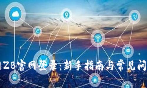 中币网ZB官网登录：新手指南与常见问题汇总