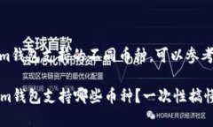 要了解Tokenim钱包支持的不同币种，可以参考以下