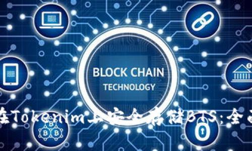 如何在Tokenim上安全存储BTS：全面指南