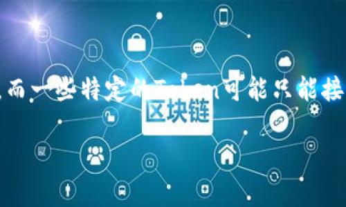 在区块链和加密货币的世界中，Token是很多项目的基础。Token的使用方式多种多样，而一些特定的Token可能只能接收，而不能转出，这引发了用户的一些疑惑和不满。下面将围绕这一话题进行深入探讨。

为什么你的Token只能接收，不能转出？揭示背后真相