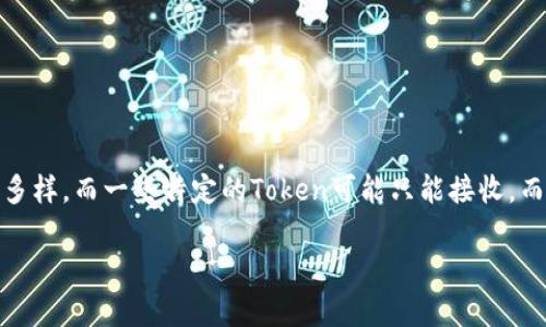 在区块链和加密货币的世界中，Token是很多项目的基础。Token的使用方式多种多样，而一些特定的Token可能只能接收，而不能转出，这引发了用户的一些疑惑和不满。下面将围绕这一话题进行深入探讨。

为什么你的Token只能接收，不能转出？揭示背后真相