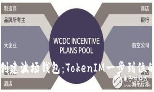 如何创建波场钱包：TokenIM一步到位的指南