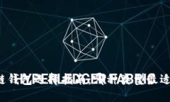 区块链钱包选择指南：哪种类型最适合你？