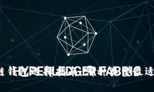 区块链钱包选择指南：哪种类型最适合你？