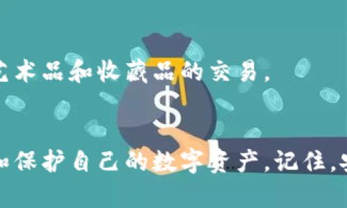 解决你的区块链钱包选择困扰：2023年最佳区块链钱包推荐

区块链钱包, 数字货币, 加密资产, 钱包安全/guanjianci

引言
随着区块链技术的迅猛发展，数字货币逐渐走入大众视野，越来越多的人开始关注如何安全高效地管理自己的加密资产。选择一款合适的区块链钱包，对于每一个投资者来说，都是至关重要的。然而，各种各样的钱包产品层出不穷，如何在它们中做出明智的选择呢？本文将深入探讨2023年最佳区块链钱包推荐，帮助你找到最适合自己的解决方案。

区块链钱包的种类
区块链钱包大体可以分为三类：热钱包、冷钱包和纸钱包。了解这些基本概念，能够帮助你更好地理解每种钱包的优缺点。

h4热钱包/h4
热钱包是指通过互联网连接的数字钱包，适合频繁交易的用户。虽然使用方便，但由于其联网特性，安全性相对较低，易受网络攻击。

h4冷钱包/h4
冷钱包是一种离线存储的数字钱包，通常以硬件设备的形式存在。冷钱包安全性高，适合长期持有数字资产的投资者。

h4纸钱包/h4
纸钱包是通过生成私钥和公钥纸质化存储的方法，需要用户自己妥善保管。虽然安全，但使用不便，适合极少数极其重视安全的用户。

2023年最佳区块链钱包推荐
接下来，我们将分析几款广受欢迎的区块链钱包，帮助你选择最合适的一款。

h41. Exodus 钱包/h4
Exodus 是一款用户友好，界面精美的钱包，支持多种数字货币交易。其易用性和内置的交易所功能，吸引了大量的初学者和普通用户。此外，Exodus 还提供强大的安全措施，使用户的资产更加安全。

h42. Ledger Nano X/h4
Ledger Nano X 是一款广受认可的硬件钱包，适合长期持有数字资产的用户。它支持多种加密货币，并提供了高度安全的存储方式。虽然相较于热钱包不够方便，但其安全性极佳，值得考虑。

h43. Trust Wallet/h4
Trust Wallet 是 Binance 发行的一款钱包，具备多种功能，如去中心化交易所（DEX）集成、Staking等。用户界面简单易用，适合各类用户，同时支持众多区块链的资产。

如何选择合适的区块链钱包？
选择区块链钱包时，应根据你的使用习惯、安全需求和投资策略来进行决策。这里有几个关键因素值得关注：

h41. 安全性/h4
钱包的安全性是最重要的考虑因素。确保选择提供双因素认证、冷存储、以及用户私钥控制的钱包。

h42. 兼容性/h4
考虑钱包是否支持你所需的数字资产类型以及不同的区块链平台。某些钱包可能仅支持特定的币种，确保选择一个兼容性好的钱包。

h43. 用户体验/h4
用户体验将直接影响你使用钱包的便利性。选择一个界面友好、操作简单的钱包可以为你节省很多麻烦。

h44. 额外功能/h4
部分钱包提供内置交易所、Staking、借贷等功能，这些都可以为你的投资带来更多灵活性和选择。根据自身需求选择具备额外功能的钱包，可以提升你的使用效率和收益。

数字货币的未来与钱包的演变
随着数字货币市场的不断发展，钱包的功能和类型也在逐渐演变。未来的钱包不仅在存储上更加安全方便，同时也将成为用户操作和管理数字资产的重要平台。

h41. 去中心化金融（DeFi）与钱包的关系/h4
DeFi的兴起使得用户对于钱包的需求增加，不再局限于简单的存储。越来越多的钱包将帮助用户参与流动性挖矿、Yield Farming等DeFi活动，这将提升用户的使用价值。

h42. NFTs与钱包的创新/h4
NFT（非同质化代币）的流行也促使钱包功能的多样化。很多钱包开始支持NFT的存储和交易，用户可以在一个钱包中管理各种类型的资产，极大地方便了数字艺术品和收藏品的交易。

总结
无论你是区块链世界的新手，还是经验丰富的投资者，选择一款合适的区块链钱包都是关键。希望本文所推荐的几款钱包以及选择标准，能帮助你更好地管理和保护自己的数字资产。记住，安全永远是第一位的，找到适合自己的钱包，让你的投资之路更加顺畅。