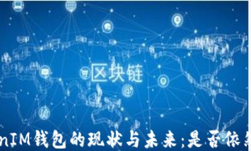 
TokenTokenIM钱包的现状与未来：是否依然值得使用？