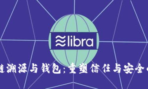 区块链溯源与钱包：重塑信任与安全的未来