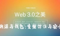 区块链溯源与钱包：重塑信任与安全的未来