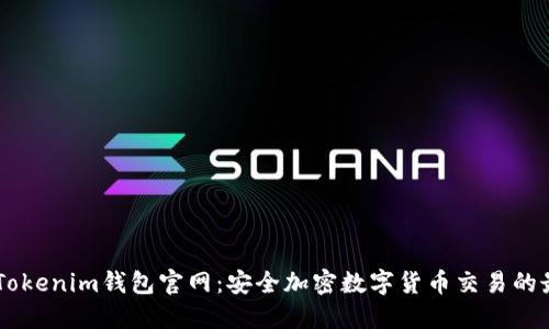 biatotiTokenim钱包官网：安全加密数字货币交易的最佳选择