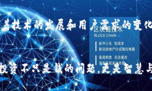 baioti如何选择适合自己的虚拟币论坛，避免投资损失？/baioti  
虚拟币,论坛,投资,选择/guanjianci  

引言：虚拟币投资的魅力与风险  
在数字经济飞速发展的今天，虚拟币成为许多投资者关注的焦点。比特币、以太坊等虚拟货币不仅吸引着专业投资者的目光，也引起了普通大众的兴趣。然而，虚拟币市场的波动性极大，如何在这样的市场中找到可靠的信息来源，选择适合自己的虚拟币论坛，已成为众多投资者迫切需要解决的问题。  

第一部分：虚拟币论坛的作用  
虚拟币论坛是一个满足投资者信息交流、经验分享以及交易讨论的平台。在这里，用户可以与志同道合的人沟通、了解最新的市场动态、获取投资建议等。虚拟币论坛的存在，有助于聚合智慧，使得投资者能够更好地决策。  

第二部分：用户在选择虚拟币论坛时常见的痛点  
在选择虚拟币论坛时，很多投资者会面临以下几个痛点：  
ul  
listrong信息来源不明：/strong网上充斥着大量信息，有些虚假信息可能会导致错误的投资决策。/li  
listrong社群氛围差：/strong有些论坛用户之间缺乏有效的交流，甚至会出现争吵、恶意攻击等现象，致使良好的讨论氛围难以形成。/li  
listrong安全性风险：/strong许多论坛未采取足够的安全措施，用户在论坛上分享的信息可能会遭到盗用或泄露。/li  
listrong技术水平差异：/strong参与者的技术水平参差不齐，从而导致讨论的深度和广度不足，无法满足不同层次用户的需求。/li  
/ul  

第三部分：评估虚拟币论坛的关键指标  
选择适合自己的虚拟币论坛时，投资者应关注以下几个关键指标：  
ul  
listrong论坛的活跃度：/strong活跃的论坛意味着有更多讨论和信息，增加获取有用信息的机会。/li  
listrong用户反馈与评价：/strong查看其他用户的反馈和评价可以帮助判断论坛的质量和可靠性。/li  
listrong安全性：/strong选择采取安全措施，保护用户数据和隐私的论坛，可以减少潜在的风险。/li  
listrong板块设置：/strong论坛的板块设置是否合理，能否满足不同用户的需求也是选择的重要因素。/li  
/ul  

第四部分：如何有效利用虚拟币论坛  
在选好虚拟币论坛后，如何高效利用这个平台，获取价值信息呢？以下是一些建议：  
ul  
listrong参与讨论：/strong积极参与讨论，分享自己的观点，也可以从中获得新见解。/li  
listrong关注行业动态：/strong许多投资者会分享市场动态，及时获取这些信息有利于做出明智的投资决策。/li  
listrong形成自己的思维体系：/strong在交流与讨论中，结合自己的理解与市场趋势，形成个人的投资理念。/li  
listrong保持警惕：/strong尽管信息共享是论坛的一大好处，用户仍需对每条信息保持审慎，进行独立思考。/li  
/ul  

第五部分：推荐几个高质量的虚拟币论坛  
在众多的虚拟币论坛中，有几个被广泛认可并且活跃度较高的论坛：  
ul  
listrongBitcointalk：/strong这是世界上最早的虚拟币论坛之一，用户可以在这里找到大量有价值的讨论和信息。论坛讨论涉及面广泛，从技术分析到市场预测，适合各种层次的用户。/li  
listrongReddit中的Crypto板块：/strongReddit是一个创建各种社区的平台，其Crypto板块有着众多的虚拟币爱好者。这里有很多专业人士分享他们的见解，非常值得关注。/li  
listrongTelegram群组：/strong虽然不算传统意义上的论坛，但Telegram中的许多群组提供了实时讨论的机会，可以快速获取资讯和市场动态。/li  
listrongDiscord社区：/strong许多项目和投资者在Discord上创建了社区，提供更为互动和立体的信息讨论。/li  
/ul  

第六部分：总结与展望  
虚拟币投资无疑是充满机遇与挑战的，选择适合自己的虚拟币论坛能够帮助投资者更好地获取信息和资源，降低投资风险。在未来，随着技术的发展和用户需求的变化，虚拟币论坛也会有新的变革和进化，投资者需要保持对新变化的敏感，持续自己的决策方式。  

结束语：做一个明智的虚拟币投资者  
在虚拟币投资的道路上，知识是最好的武器。通过参与合适的论坛，投资者可以不断充实自己，增强在市场中生存及盈利的能力。记住，投资不只是钱的问题，更是智慧与策略的结合。希望每一个投资者都能在这条道路上走得更远、更稳。  