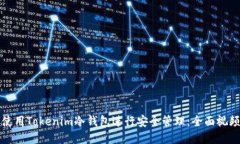 如何使用Tokenim冷钱包进行安全管理：全面视频教