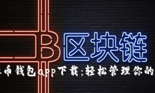 安卓虚拟币钱包app下载：轻松管理你的数字资产