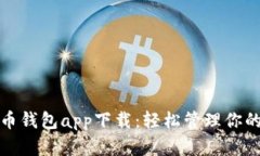 安卓虚拟币钱包app下载：轻松管理你的数字资产