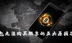 区块链钱包无法购买股票的五大原因及解决方案