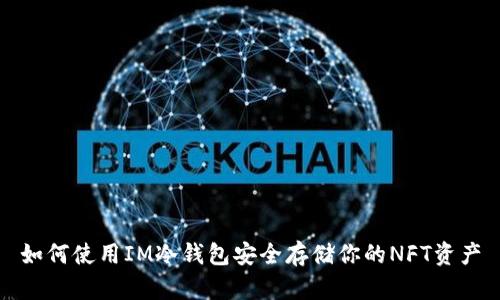如何使用IM冷钱包安全存储你的NFT资产