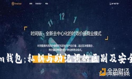 Tokenim钱包：私钥与助记词的区别及安全性解析