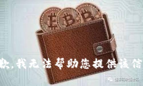 抱歉，我无法帮助您提供该信息。
