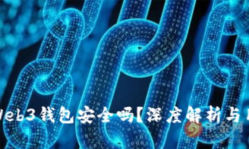 欧意交易所Web3钱包安全吗？深度解析与用户保护措施