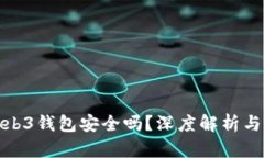 欧意交易所Web3钱包安全吗？深度解析与用户保护