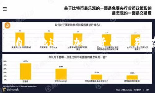在这篇文章中，我们将详细探讨如何在Tokenim平台上充值以太坊。这个过程可能听起来复杂，但其实并不难，只要你遵循以下步骤，就能轻松完成充值。我们还会解决一些常见的用户疑问，帮助你更好地理解整个过程。

xiaoshi如何在Tokenim上充值以太坊，一步一步教你轻松完成/xiaoshi

Tokenim, 以太坊充值, 加密货币, 区块链/guanjianci

一、了解Tokenim平台
在讲解具体的充值步骤之前，首先让我们对Tokenim平台进行一个简单的了解。Tokenim是一个去中心化的交易平台，用户可以通过它进行不同加密货币之间的交易，包括以太坊（ETH）。由于Tokenim归属于区块链生态系统的一部分，它确保了交易的安全性和透明度。

二、准备以太坊充值步骤
在开始充值之前，首先确保你已经拥有一个以太坊钱包，无论是硬件钱包还是软件钱包。选择合适的钱包对于保护你的数字货币至关重要。此外，确保你的钱包中有足够的以太坊，来支付充值和交易过程中可能产生的网络费用（Gas费）。

三、注册Tokenim账户
如果你还没有Tokenim账户，首先需要在他们的官方网站上进行注册。只需提供一些基本信息，例如电子邮件、用户名和密码。注册后，你会收到一封验证邮件，按照邮件中的指示完成账户的验证。

四、登录Tokenim账户
完成验证后，使用你的账户信息登录Tokenim。确保该页面是安全的，网址始终为Tokenim的官方网站，避免受到钓鱼网站的攻击。

五、获取充值地址
登录后，找到“充值”或“钱包”选项。在这里，你会看到用于充值的以太坊地址。这个地址是一个独特的字符串，它将用于将以太坊从你的钱包转移到Tokenim平台。

六、在以太坊钱包中进行转账
接下来，打开你的以太坊钱包，并选择你打算转移的以太坊数量。粘贴你刚刚复制的Tokenim充值地址，确保一切正确无误后，确认交易。请注意，转账时可能需要支付矿工费，因此请确保你的钱包里有足够的ETH来完成交易。

七、等待交易确认
完成转账后，需要等待以太坊网络的交易确认。这个过程通常只需几分钟，但在网络繁忙时可能会有所延迟。你可以在Tokenim的“交易历史”部分查看你的充值状态。

八、充值成功后的查看
一旦交易被确认，你的Tokenim账户中就会显示充值的以太坊余额。此时，你可以开始在平台上进行交易或其他操作。

九、常见问题解答
在充值过程中，用户可能会遇到一些常见问题。以下是一些问题及其解答：

h41. 如何找到我的以太坊地址？/h4
在Tokenim的“钱包”或“充值”页面可以找到你的以太坊地址。

h42. 充值后余额未更新，怎么办？/h4
请耐心等待几分钟，确保交易已被确认。如果长时间未更新，可以联系客服帮助解决。

h43. 是否可以从多个钱包充值？/h4
是的，你可以从不同的钱包充值以太坊，但确保使用相同的充值地址。

十、总结
充值以太坊到Tokenim平台的步骤并不复杂，只需遵循上述步骤，就能够安全顺利地完成充值。掌握了这些基础知识后，你便可以更自信地进行加密货币交易。在投资和交易过程中，要时刻注意安全，并保持对市场的了解。希望这篇文章能帮助你顺利进行以太坊充值，享受加密货币的乐趣。

以上内容是关于如何在Tokenim上充值以太坊的详细教程。希望这些信息对你有所帮助，祝你在加密货币世界中一切顺利！