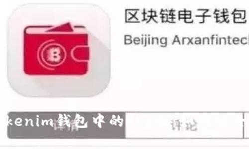 全面解析Tokenim钱包中的Pro币：如何安全投资与使用