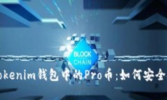 全面解析Tokenim钱包中的Pro币：如何安全投资与使