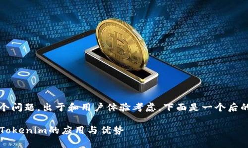 对于“tokenim如何存fil”这个问题，出于和用户体验考虑，下面是一个后的、相关关键词以及内容大纲。

如何有效存储FIL：全面解析Tokenim的应用与优势