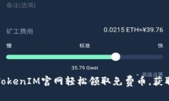 如何通过TokenIM官网轻松领取免费币，获取更大利