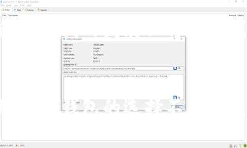 biao ti数字货币与纸币钱包：如何选择合适的存储方案？/biao ti

数字货币, 纸币钱包, 钱包选择, 安全存储/guanjianci

引言：数字时代的存储挑战
随着科技的发展，数字货币的兴起已成为现代经济中不可忽视的一部分。从比特币到以太坊，各种数字资产如雨后春笋般冒出，给投资者和用户带来了新的机遇与挑战。但是，在享受这些新机会的同时，却常常伴随着安全性存储的问题。这其中，数字货币钱包和传统的纸币钱包成为了我们必须面对的选择。

数字货币钱包：存储安全的新选择
数字货币钱包是一种专门用于安全存储数字资产的工具。它们通常分为热钱包和冷钱包两种类型。热钱包如手机应用和在线钱包，方便用户随时查看和交易，但相对来说安全性较低，容易受到网络攻击。而冷钱包则是将数字资产离线存储，确保信息的私密性，适合长期储存。

纸币钱包的角色与价值
虽然数字货币逐渐流行，但纸币钱包在日常交易中依然扮演着重要的角色。纸币钱包通常是一个可携带的实体工具，用户可以将现金和银行卡放入其中，方便日常使用。纸币钱包的价值在于其稳定性和可见性，对于尚不熟悉数字交易的用户来说，纸币钱包依旧是一个安全可靠的选择。

选择合适的钱包：用户痛点解析
在选择数字货币钱包和纸币钱包时，用户常常面临以下几个痛点：
ul
  li安全性：如何确保我的钱包不会被盗？/li
  li使用方便性：如何在日常交易中高效使用？/li
  li交易成本：选择哪种钱包更划算？/li
  li私密性：我的信息是否会被泄露？/li
/ul

钱包安全性的深入剖析
钱包安全性是用户考虑的首要因素。在选择数字货币钱包时，用户应了解各种类型钱包的安全特性。热钱包虽然方便，但连接互联网使其面临着被黑客攻击的风险。为了确保安全，用户可以选择使用两因素认证以及冷钱包来实现更高的安全级别。

相对而言，纸币钱包的安全性体现在其形态上。纸币不需要接入互联网，因此不易受到网络攻击，但也需注意保管，以防盗窃或遗失。纸币钱包不同时期、不同材质的选择可能会影响其耐用性和实用性。

方便性与使用体验
在忙碌的生活中，使用方便性显得尤为重要。数字货币钱包的移动应用可以实时查看资金状况以及交易记录，极大地方便了用户的管理。然而，网络连接的必要性也可能在某些情况下带来不便。

纸币钱包则在某些场合下更为便捷，比如在小规模交易或者乡村地区的支付时，人们更倾向于使用现金。在这种情况下，纸币钱包的可视化和物理存在感让交易变得简单而直接。

交易成本的考量
在数字货币的交易中，平台费用、转账费用等都是需要考虑的成本。选择一个合适的数字货币钱包，不同的交易平台可能会收取不同费用，这影响整体投资收益。为了降低交易成本，用户需要在了解自身需求的基础上，结合市场情况选择最佳方案。

对于纸币钱包而言，使用现金交易通常不涉及费用，但是持有现金的安全和便捷性要考虑到。根据地理位置和人们的消费习惯，现金支付的便利性和经济性会有很大的不同。

隐私保护的重要性
数字货币钱包的隐私保护，主要体现在地址的匿名性和数据的隐私性上。选择能提供良好隐私保护服务的钱包可以有效保护用户的资金安全和个人信息。而在纸币钱包中，现金支付本身就具有一定的隐私特性，这对一些不希望曝光财务状况的用户而言，是一个重要的考虑因素。

数字货币与纸币钱包的结合使用
在实际生活中，很多用户并不局限于选择其一，而是会选择这两种钱包的结合。例如，用户可以将一部分资金存储在数字货币钱包中以便于投资和交易，而将剩余部分存放在纸币钱包中供日常消费。这样可以在享受数字经济的同时，也能够得益于传统金融所带来的稳定性。

未来钱包的发展趋势
随着数字货币的迅速发展，钱包的形态也在不断演化。未来，我们可能会看到更多混合型钱包的出现，能够更好地融合数字货币和纸币的优点。除此之外，人工智能、区块链技术等新兴科技的发展必将推动钱包的智能化，带来全新的用户体验。

总结：用户至上的综合考量
无论是选择数字货币钱包还是纸币钱包，用户都需要根据自己的需求、习惯和环境来综合考量。在安全性、使用便捷性、交易成本和隐私保护等多方面进行权衡，做出最适合自己的选择。钱包的选择不是一成不变的，而是可以随着数字经济的发展和个人需求的变化而不断调整的。希望每位用户都能找到最适合自己的存储方案，无论是在虚拟的数字世界中，还是在现实的纸币生活中。