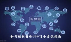 如何轻松转账USDT？全方位指南