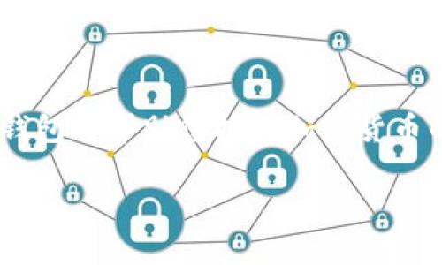 如何快速注册Tokenim钱包？详细步骤和注意事项/  
关键词Tokenim注册, Tokenim钱包, 加密货币, 数字资产/关键词  

内容大纲：  
1. 引言  
   - 数字资产的兴起  
   - Tokenim钱包的优势

2. 为什么选择Tokenim钱包？  
   - 安全性  
   - 用户体验  
   - 支持的币种

3. Tokenim钱包注册前的准备工作  
   - 电子邮件地址及手机号码准备  
   - 钱包安全性知识  
   - 了解Tokenim的功能

4. 详细的Tokenim注册步骤  
   - 访问Tokenim官网  
   - 电子邮件注册流程  
     - 输入信息  
     - 验证邮箱  
   - 手机号码绑定  
     - 验证码获取和输入  
   - 创建强密码的技巧  
   - 完成注册

5. 如何安全使用Tokenim钱包  
   - 开启双重认证  
   - 定期备份助记词  
   - 注意钓鱼攻击

6. 常见问题解答  
   - 忘记密码怎么办？  
   - 如何恢复钱包？  
   - 为什么收不到验证码？

7. 结论  
   - 注册Tokenim钱包的重要性  
   - 把握加密货币的未来  

---

## 内容主体示例

引言  
随着互联网的不断发展和数字货币的日益普及，越来越多的人开始探索如何保护自己的数字资产。在这其中，选择一个安全且易于使用的钱包变得尤为关键。Tokenim钱包作为市场上备受欢迎的选择之一，凭借其简单的操作流程和强大的安全功能，吸引了大量用户。本篇教程将带您详细了解如何快速注册Tokenim钱包，确保您的数字资产安全。

为什么选择Tokenim钱包？  
在众多加密货币钱包中，Tokenim凭借其尤为突出的安全性和用户友好的界面脱颖而出。为了帮助您更好地理解，以下是选择Tokenim钱包的几大理由：

ul
  listrong安全性：/strongTokenim采用业界领先的安全技术，确保用户的资产在存储和交易过程中都得到最大程度的保护。/li
  listrong用户体验：/strong钱包界面简洁直观，无论您是新手还是经验丰富的用户，都能轻松上手。/li
  listrong支持多种币种：/strongTokenim支持多种主流加密货币，方便用户进行资产管理和交易。/li
/ul

Tokenim钱包注册前的准备工作  
在您开始注册之前，请确保您已准备好必要的资料：

ul
  listrong电子邮件地址及手机号码：/strong确保您有一个常用的电子邮件地址，并将手机号码准备好，以便接收验证码和确保账户安全。/li
  listrong钱包安全性知识：/strong在注册之前，建议您对钱包安全有一个初步的了解，比如如何设置强密码、如何开启双重认证等。/li
  listrong了解Tokenim的功能：/strong在注册之前，熟悉Tokenim提供的所有功能，如资产管理、交易功能等，也能让您在后续使用中更加得心应手。/li
/ul

详细的Tokenim注册步骤  
接下来，让我们深入探讨Tokenim钱包的注册流程。请按照以下步骤操作：

h41. 访问Tokenim官网/h4  
首先，打开浏览器，输入Tokenim的官方网站URL。确保访问的是官方站点，以防钓鱼网站带来的风险。

h42. 电子邮件注册流程/h4  
在官网首页，您将看到“注册”按钮。点击后，系统将引导您输入电子邮件地址及其他个人信息。这些信息将用于创建您的帐户。
之后，您需要检查您的邮箱，找到Tokenim发送的确认邮件，点击邮件中的链接来验证您的邮箱地址。完成这一步后，您的邮箱就与Tokenim账户绑定成功。

h43. 手机号码绑定/h4  
为了进一步确保账户安全，您需要绑定手机号码。在设置中输入您的手机号码，获得验证码后，输入验证码即可完成绑定。

h44. 创建强密码的技巧/h4  
在创建密码时，确保密码包含大写字母、小写字母、数字及特殊符号，长度不少于8位。这样做能大大提高您账户的安全性。

h45. 完成注册/h4  
当您完成以上步骤后，系统将提示您注册成功。现在，您就可以开始使用Tokenim钱包管理您的数字资产了。

如何安全使用Tokenim钱包  
注册成功后，如何保障您钱包的安全就是重中之重。以下是一些安全使用Tokenim钱包的建议：

ul
  listrong开启双重认证：/strong这是一种额外的安全措施，它需要您不仅输入密码，还要提供另一个验证信息，如手机验证码。/li
  listrong定期备份助记词：/strong助记词是恢复钱包的关键，确保将其妥善保存，避免丢失带来的资产损失。/li
  listrong注意钓鱼攻击：/strong在访问Tokenim官网或接收相关邮件时，请务必小心钓鱼网站或邮件，确保信息来源安全可信。/li
/ul

常见问题解答  
在这个过程中，您可能会遇到一些常见问题：

ul
  listrong忘记密码怎么办？/strong您可以通过注册的电子邮件找回密码，按照系统提示进行操作即可。/li
  listrong如何恢复钱包？/strong如果您丢失了助记词，钱包将无法恢复，因此，务必小心保管和备份。/li
  listrong为什么收不到验证码？/strong可能是网络问题或邮箱设置，建议您检查垃圾邮件并确保手机网络正常。/li
/ul

结论  
Tokenim钱包为用户提供了一个安全、便捷的管理数字资产的平台。通过本教程，您应该能轻松完成注册过程。随着数字资产越来越受到重视，选择一个可靠的钱包将帮助您把握加密货币的未来。希望您能够享受使用Tokenim钱包的便捷体验，保护好您的数字资产。

这是一个关于Tokenim注册钱包的教程大纲和内容示例。实际内容可根据需求进行扩展和详细化。