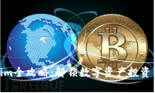 Tokenim全攻略：解锁数字资产投资新机会