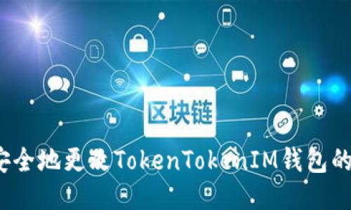 如何安全地更改TokenTokenIM钱包的私钥？