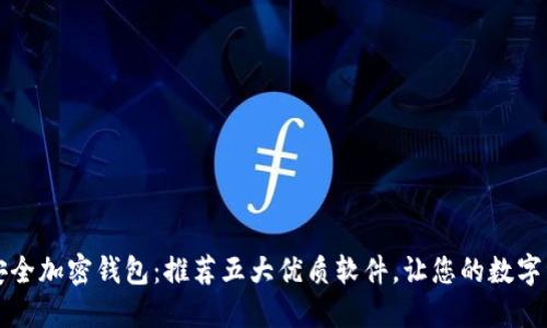 立即获取安全加密钱包：推荐五大优质软件，让您的数字资产更安全