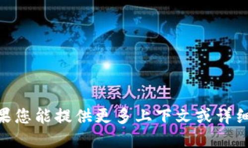 Tokenim 似乎不是一个广为人知的公司或项目名称，可能是新兴的区块链、加密货币或相关技术的公司。如果您能提供更多上下文或详细信息，我将能够更好地为您提供相关信息或进行深入研究。请问您是在询问某个特定的公司、产品还是领域？