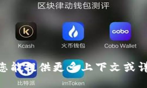 Tokenim 似乎不是一个广为人知的公司或项目名称，可能是新兴的区块链、加密货币或相关技术的公司。如果您能提供更多上下文或详细信息，我将能够更好地为您提供相关信息或进行深入研究。请问您是在询问某个特定的公司、产品还是领域？