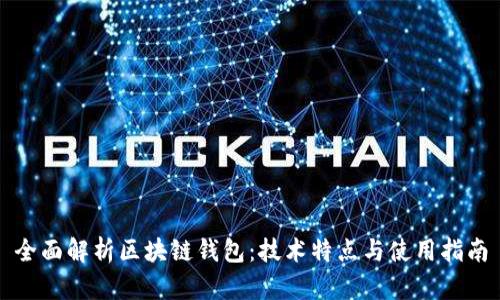 全面解析区块链钱包：技术特点与使用指南