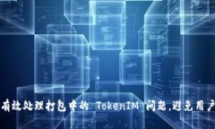 如何有效处理打包中的 TokenIM 问题，避免用户痛