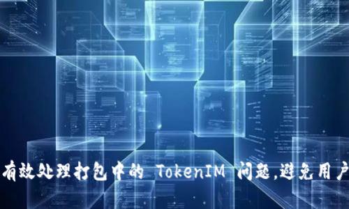 如何有效处理打包中的 TokenIM 问题，避免用户痛点