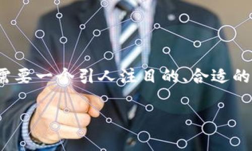 在撰写关于“虚拟币排名前十市值”相关内容时，确实需要一个引人注目的、合适的关键词以及清晰的内容大纲。以下是为您定制的方案：

2023年虚拟币市值排名前十：投资者必看指南