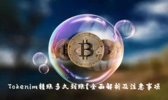 Tokenim转账多久到账？全面解析及注意事项