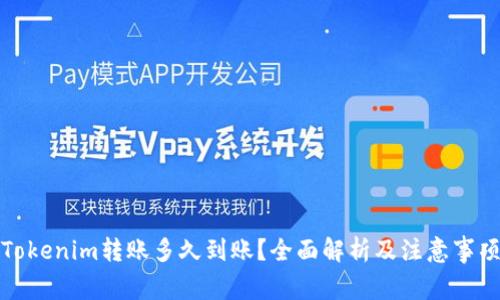Tokenim转账多久到账？全面解析及注意事项