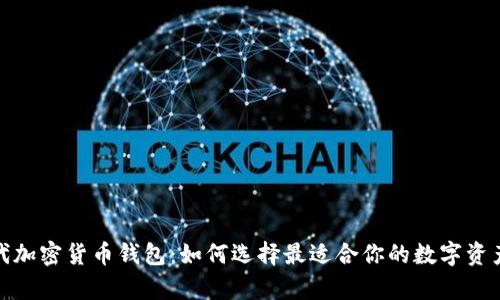 探索新一代加密货币钱包：如何选择最适合你的数字资产存储方案